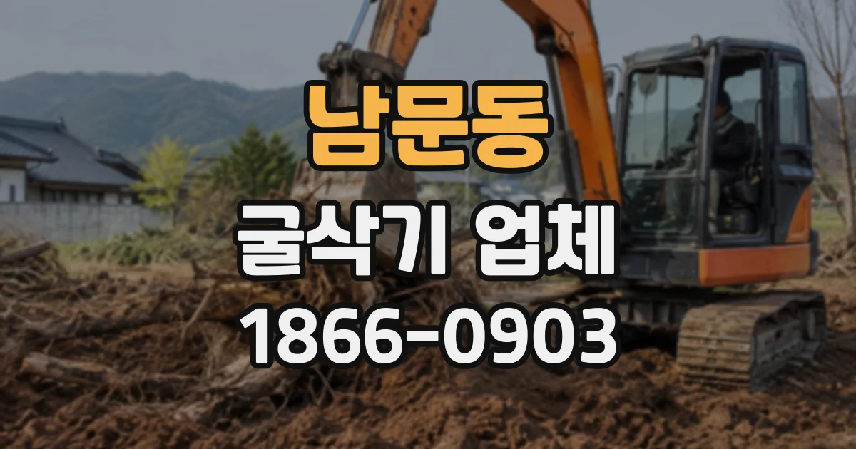 남문동 굴삭기업체