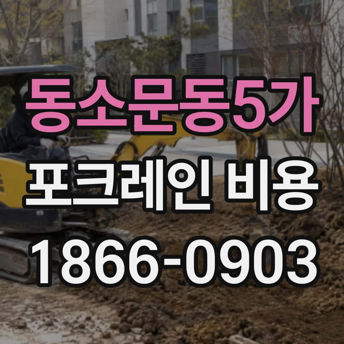 동소문동5가 포크레인 비용