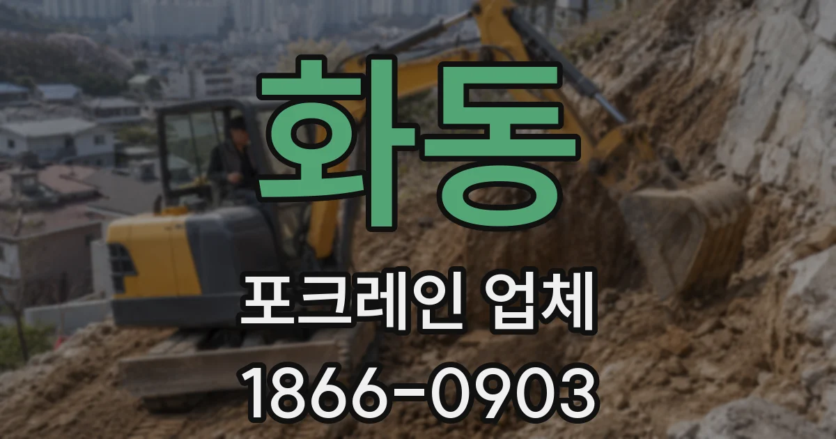 화동 포크레인 업체