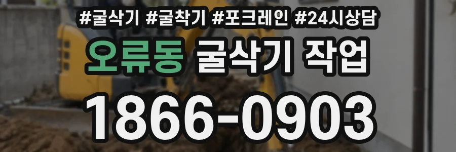 오류동 굴삭기 작업