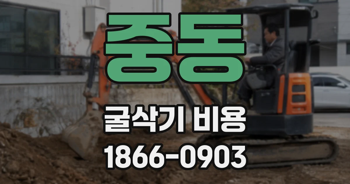 중동 굴삭기 비용