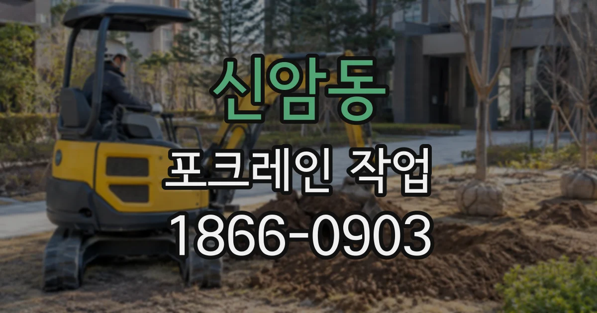신암동 포크레인작업