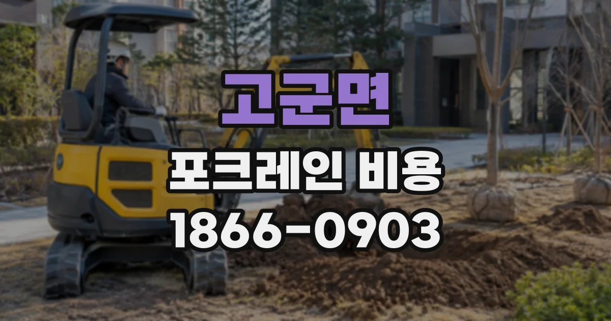 고군면 포크레인비용
