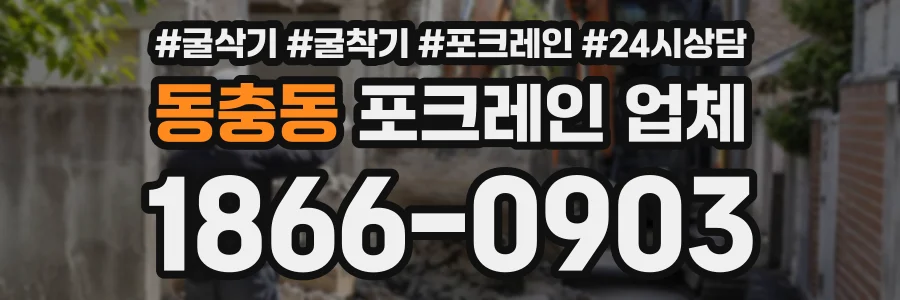 동충동 포크레인업체 상담 전화 1866-0903