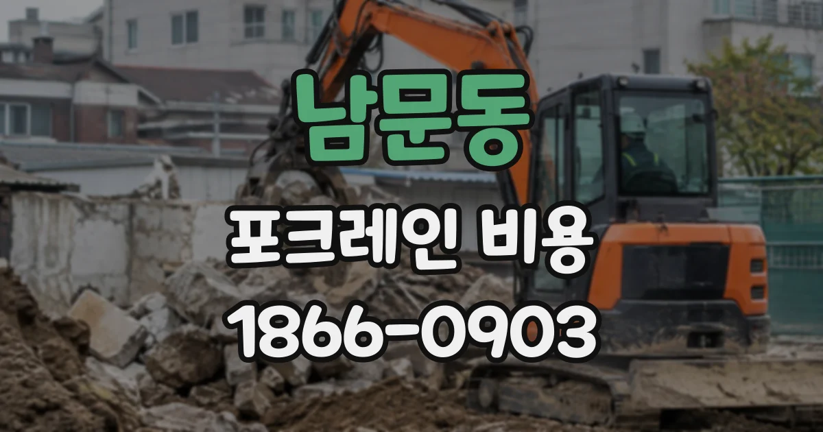 남문동 포크레인비용