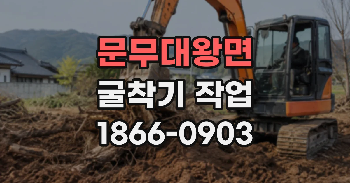 문무대왕면 굴착기작업