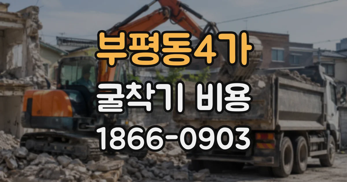 부평동4가 굴착기비용