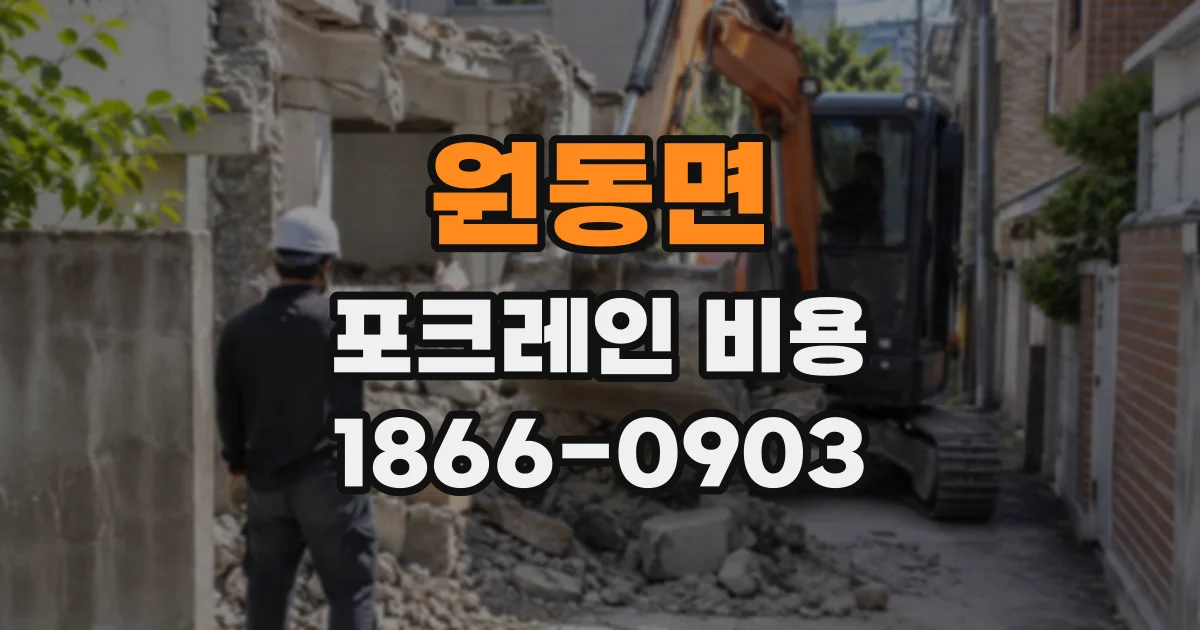 원동면 포크레인비용