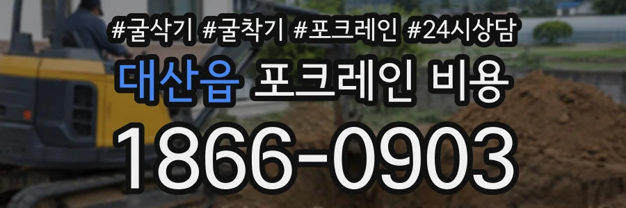 대산읍 포크레인비용 상담 전화 1866-0903