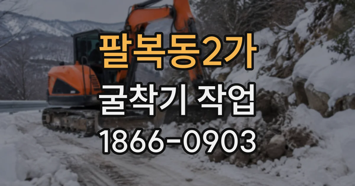 팔복동2가 굴착기작업
