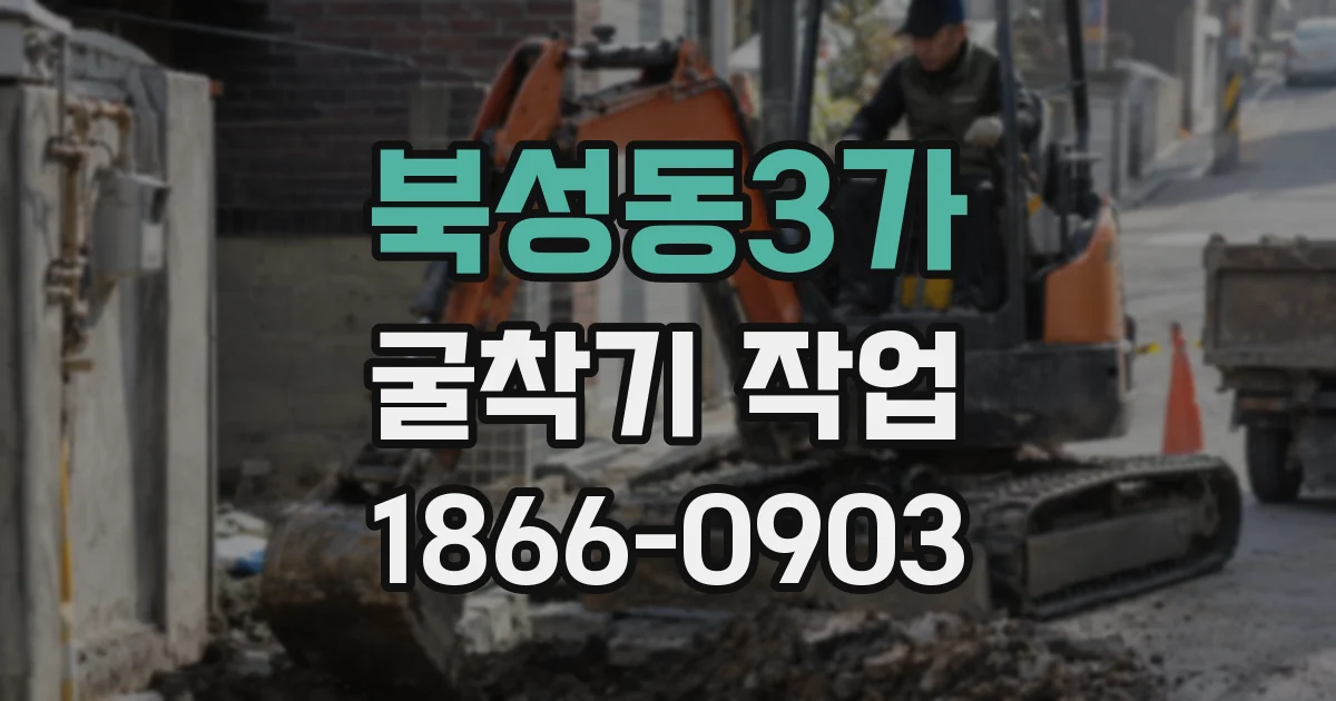 북성동3가 굴착기 작업