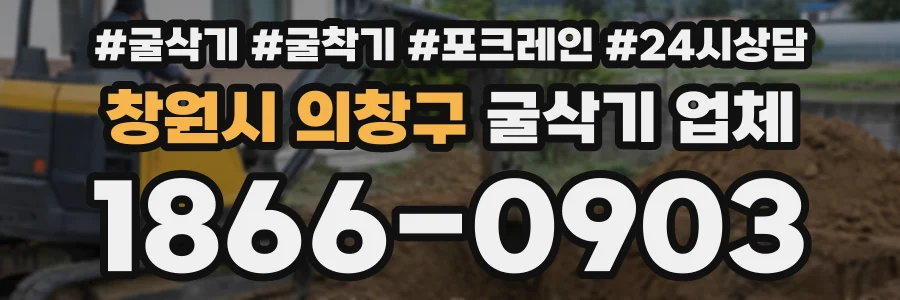 창원시 의창구 굴삭기업체 상담 전화 1866-0903