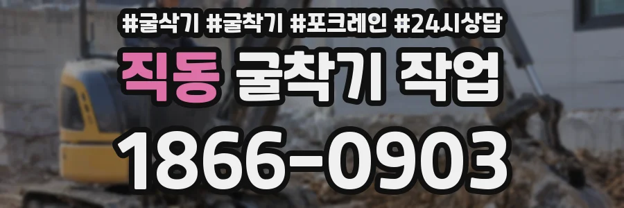 직동 굴착기 작업