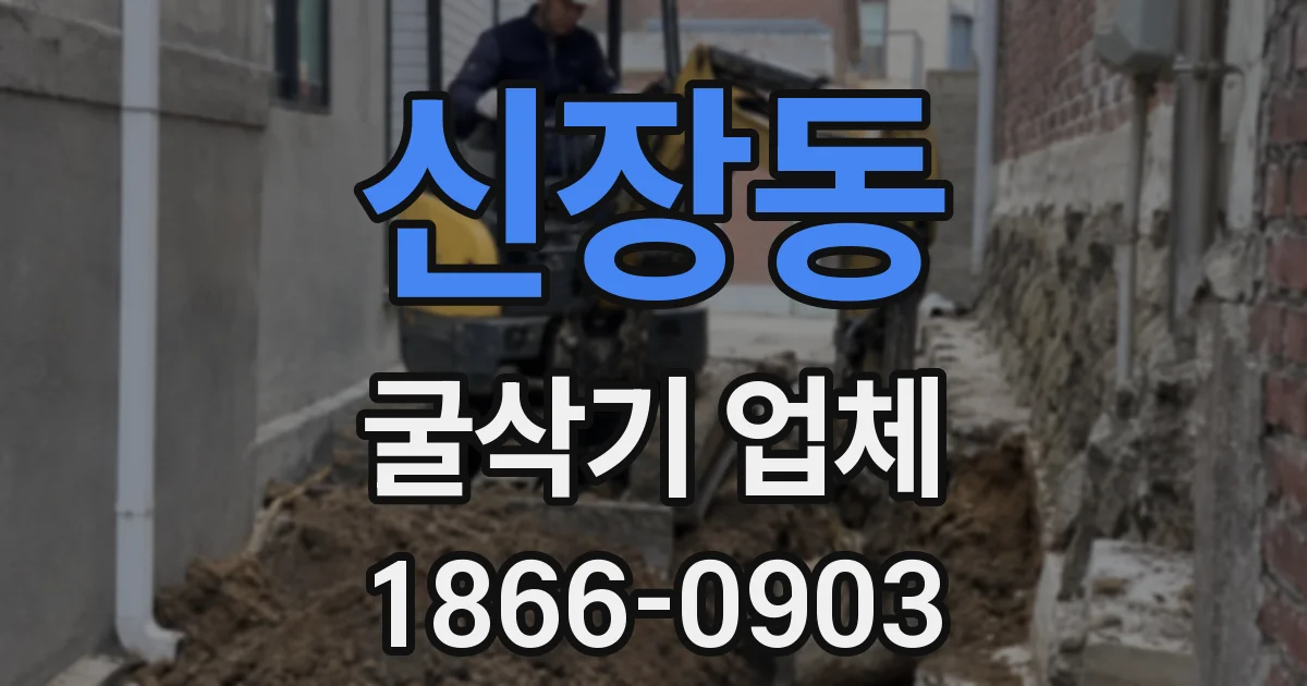 신장동 굴삭기 업체