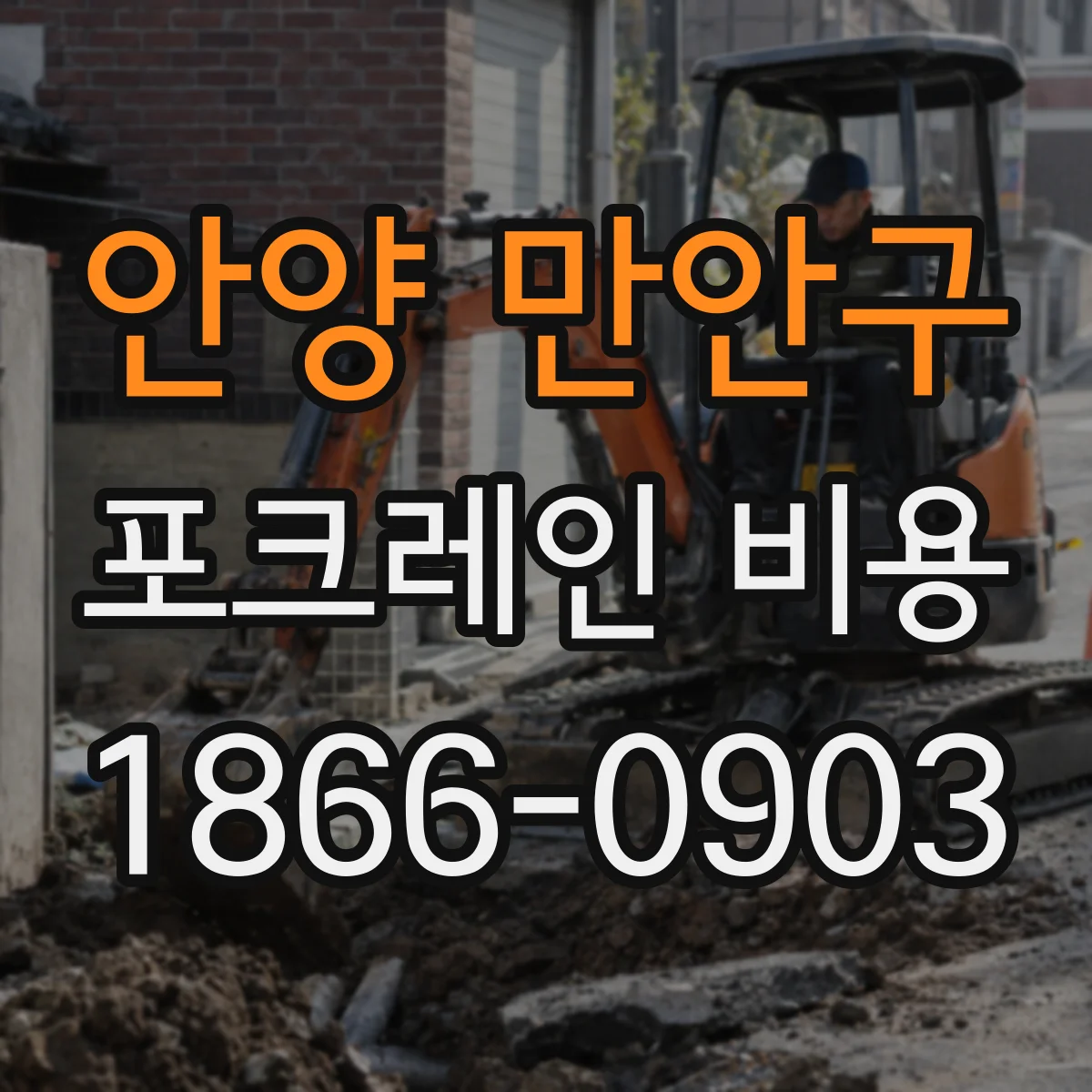 안양 만안구 포크레인 비용