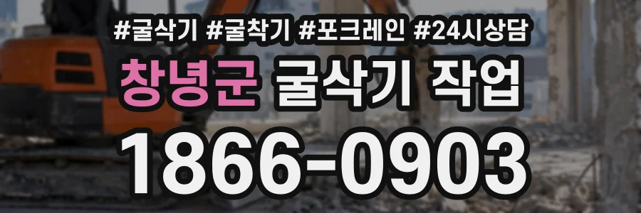 창녕군 굴삭기작업 상담 전화 1866-0903