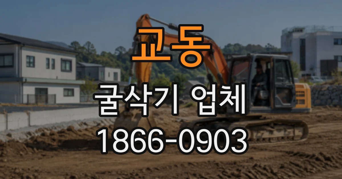교동 굴삭기업체