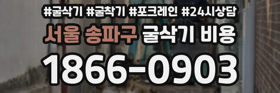서울 송파구 굴삭기 비용