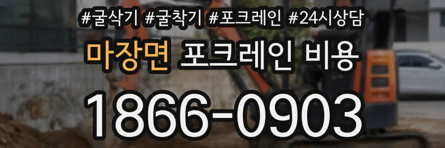마장면 포크레인 비용