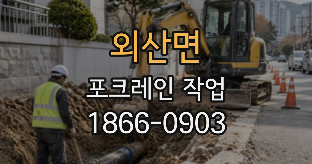 외산면 포크레인작업