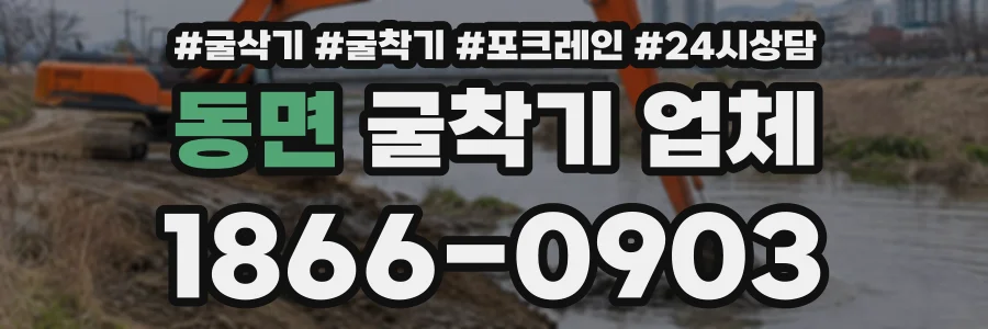 동면 굴착기업체 상담 전화 1866-0903