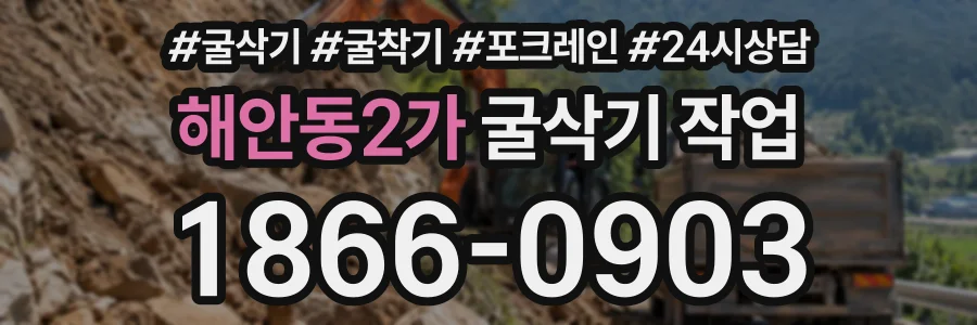 해안동2가 굴삭기작업 상담 전화 1866-0903