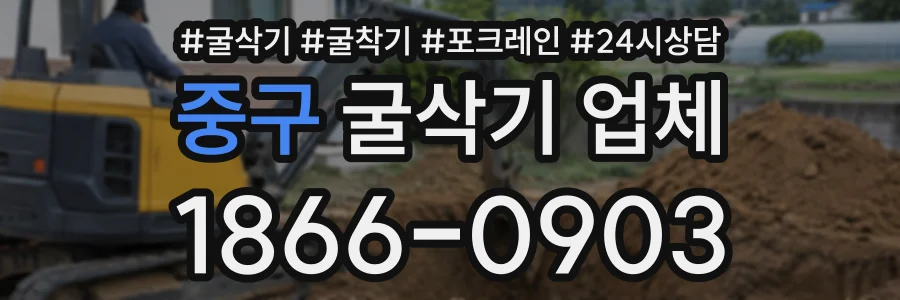 중구 굴삭기업체 상담 전화 1866-0903