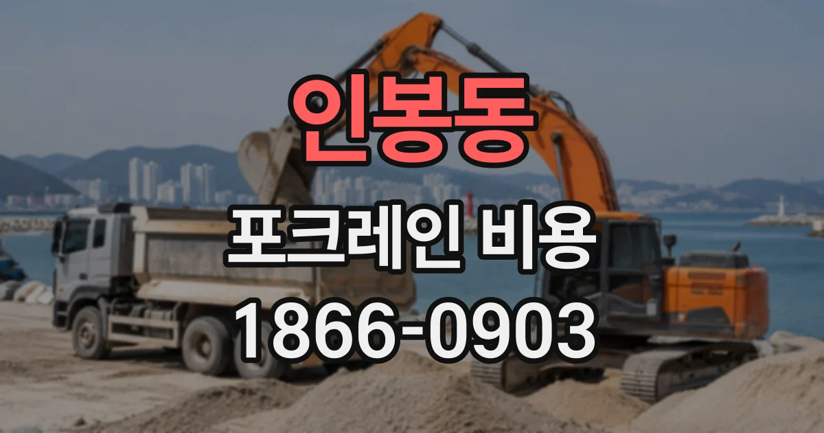 인봉동 포크레인비용