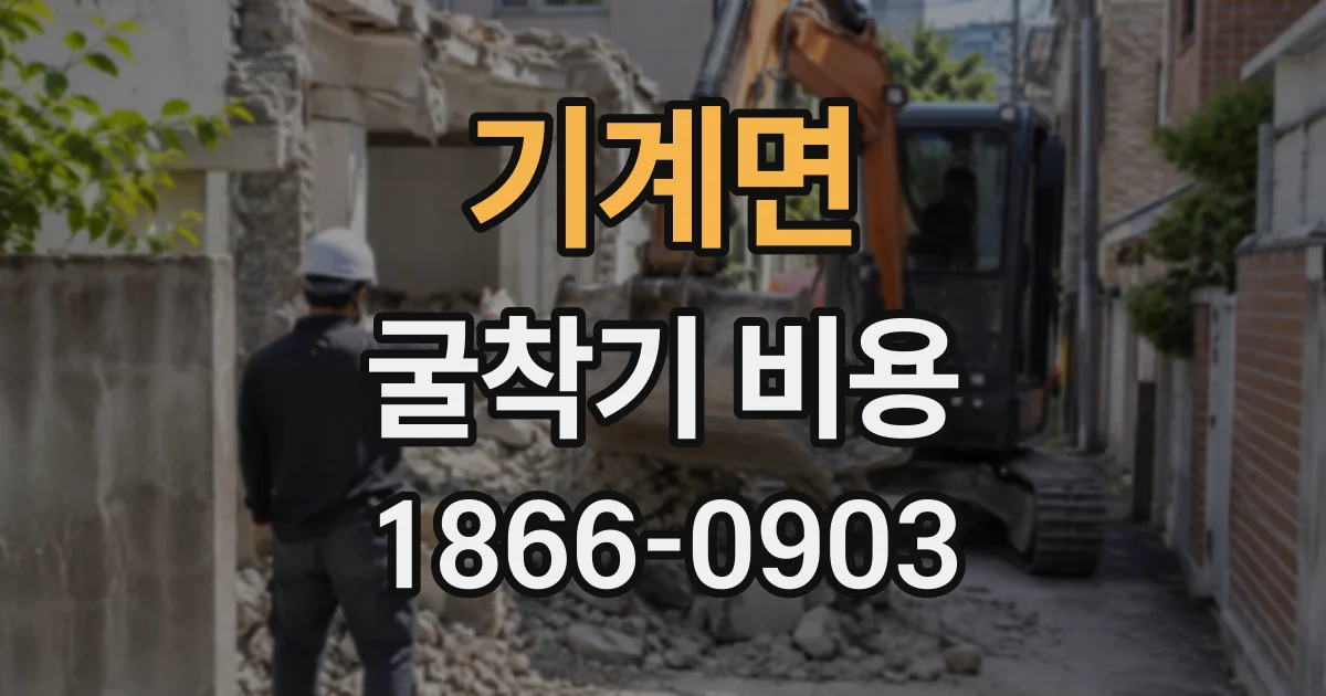 기계면 굴착기비용