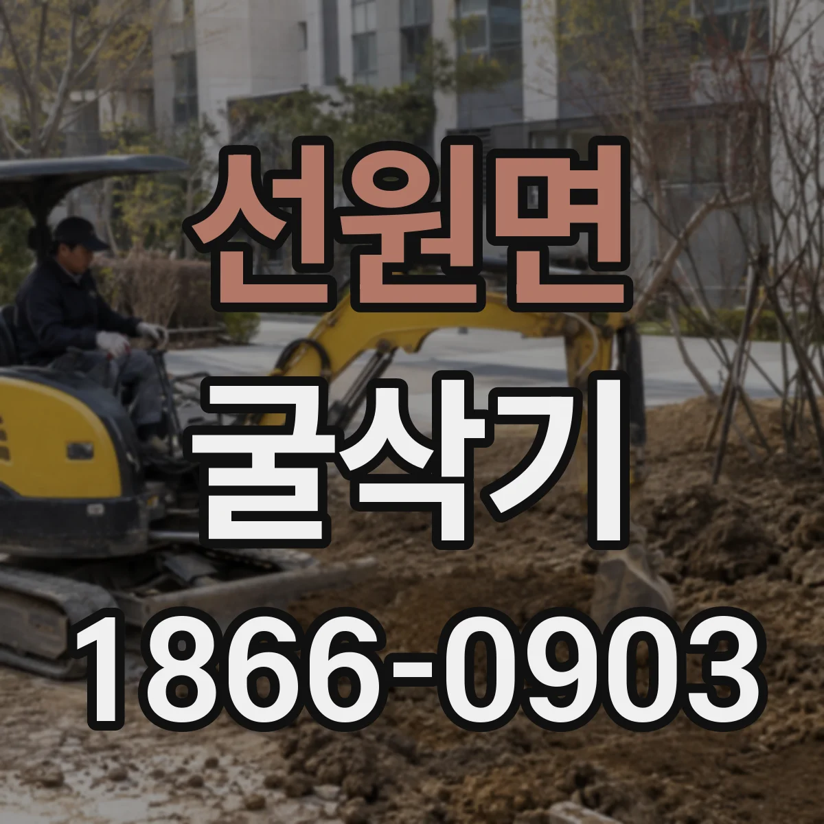 선원면 굴삭기