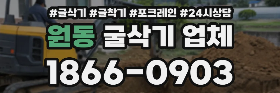 원동 굴삭기업체 상담 전화 1866-0903