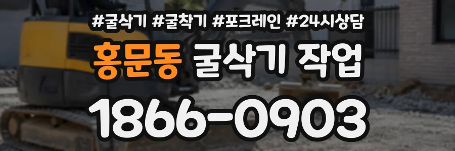 홍문동 굴삭기작업 상담 전화 1866-0903