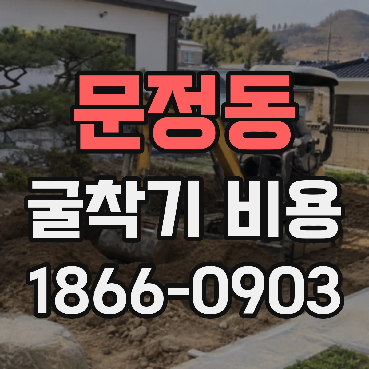 문정동 굴착기 비용