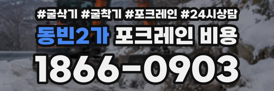 동빈2가 포크레인비용 상담 전화 1866-0903