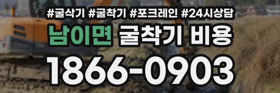 남이면 굴착기비용 상담 전화 1866-0903