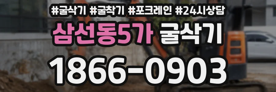 삼선동5가 굴삭기