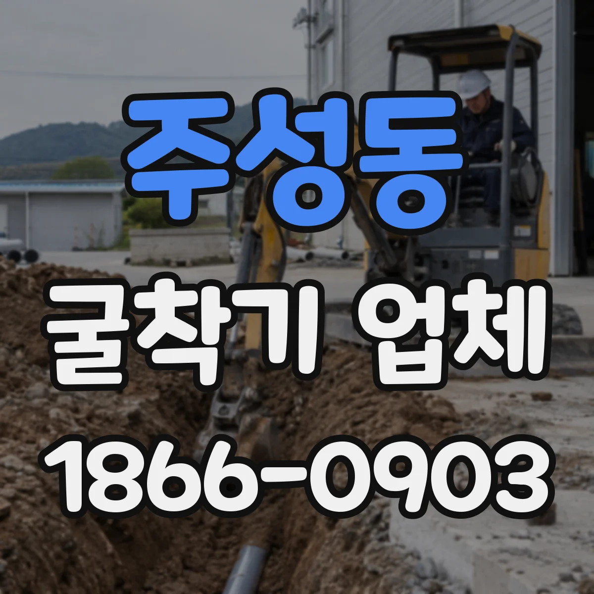 주성동 굴착기 업체