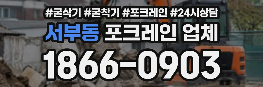 서부동 포크레인업체 상담 전화 1866-0903