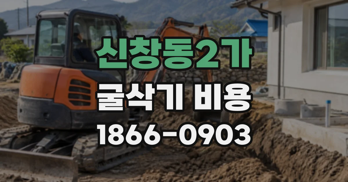 신창동2가 굴삭기비용