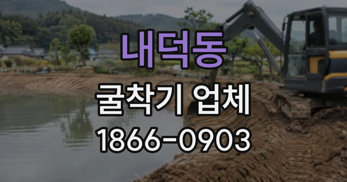 내덕동 굴착기업체