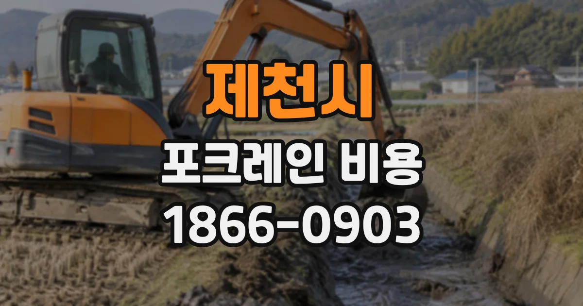 제천시 포크레인비용