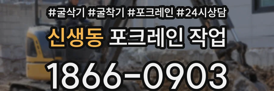 신생동 포크레인 작업