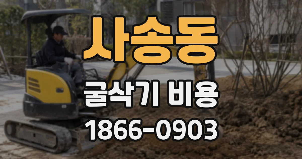 사송동 굴삭기 비용