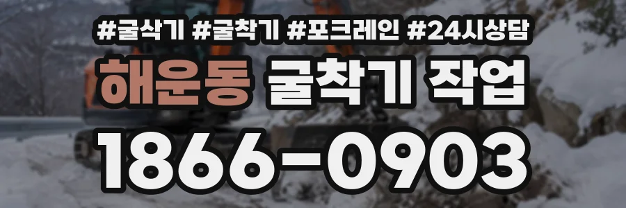 해운동 굴착기작업 상담 전화 1866-0903