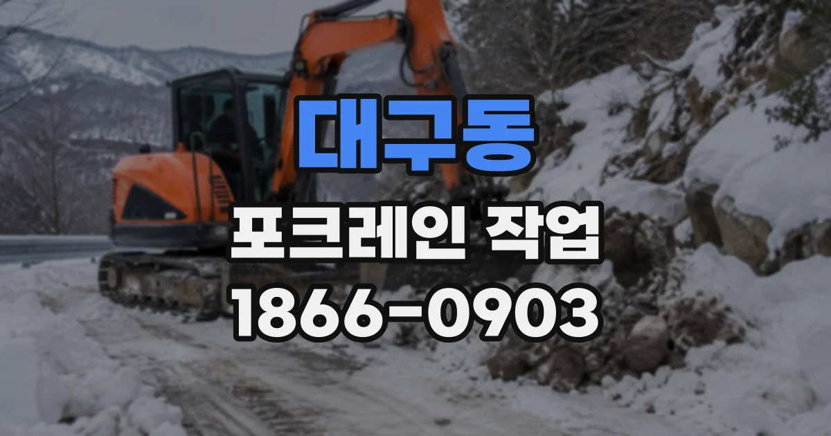 대구동 포크레인작업