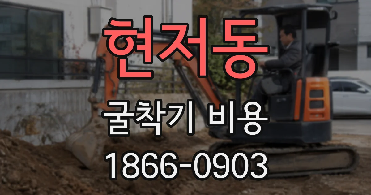 현저동 굴착기 비용