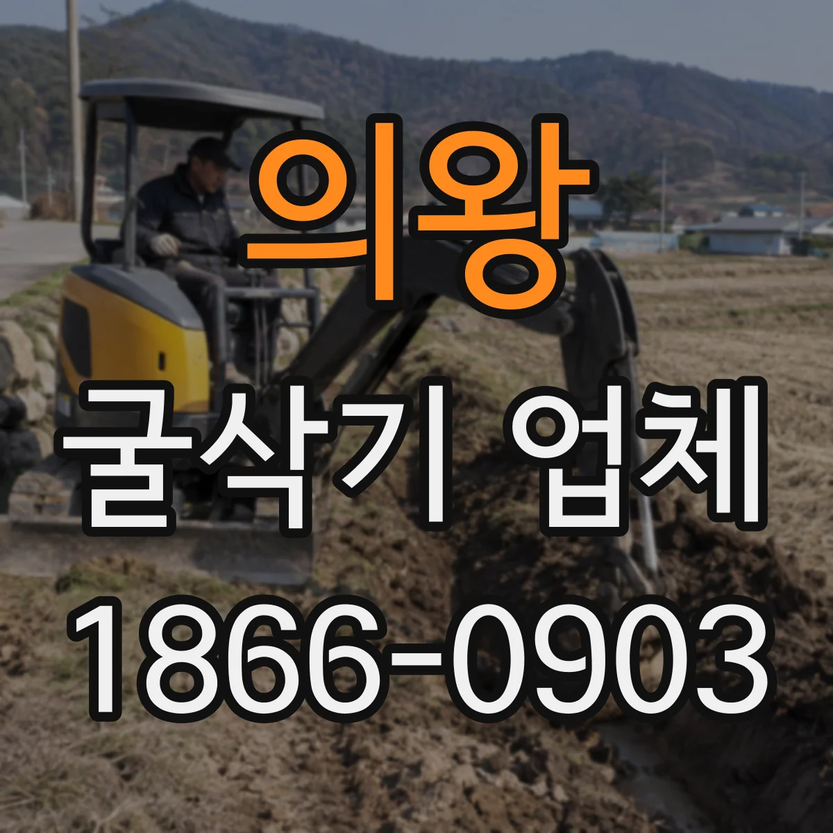 의왕 굴삭기 업체