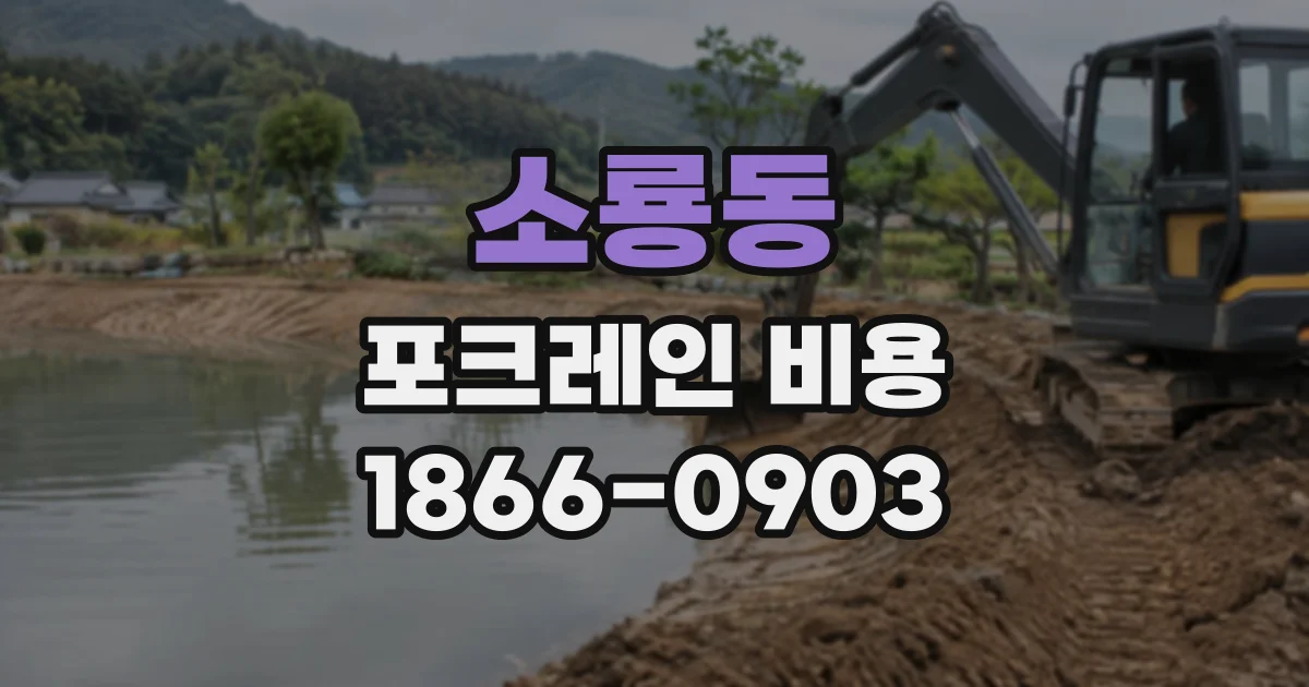 소룡동 포크레인비용 장비만 빌릴 때와 기사 포함 시 차이