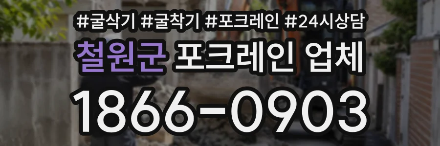 철원군 포크레인업체 상담 전화 1866-0903