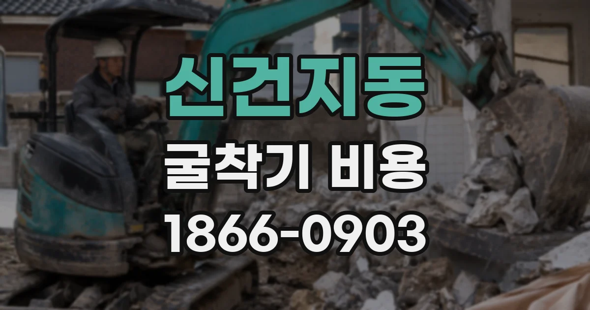 신건지동 굴착기 비용